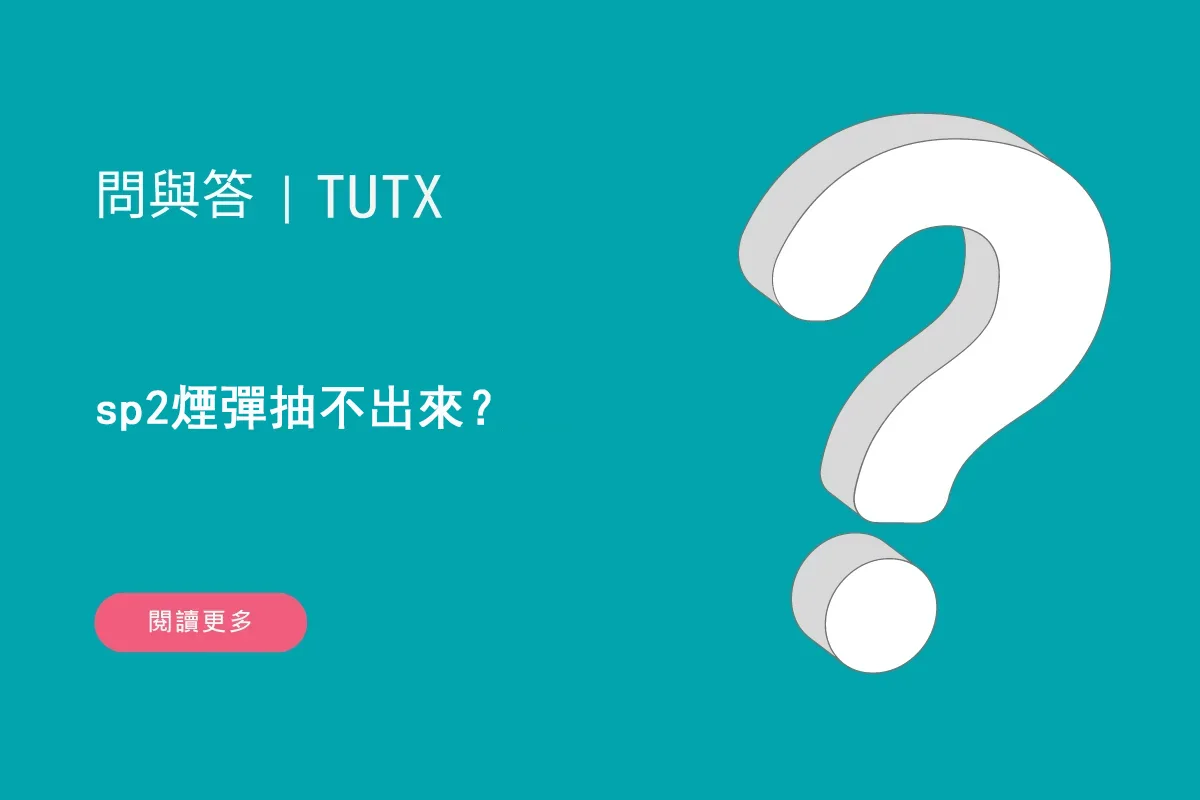 sp2煙彈抽不出來？
