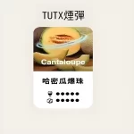 【哈密瓜爆珠】TUTX煙彈 TUT通用透明煙彈 一盒三顆 適配SP2/LANA/ILIA一代主機 台灣現貨