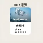 【南極冰】TUTX煙彈 TUT通用透明煙彈 一盒三顆 適配SP2/LANA/ILIA一代主機 台灣現貨