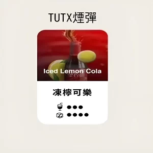 【凍檸可樂】TUTX煙彈 TUT通用透明煙彈 一盒三顆 適配SP2/LANA/ILIA一代主機 台灣現貨