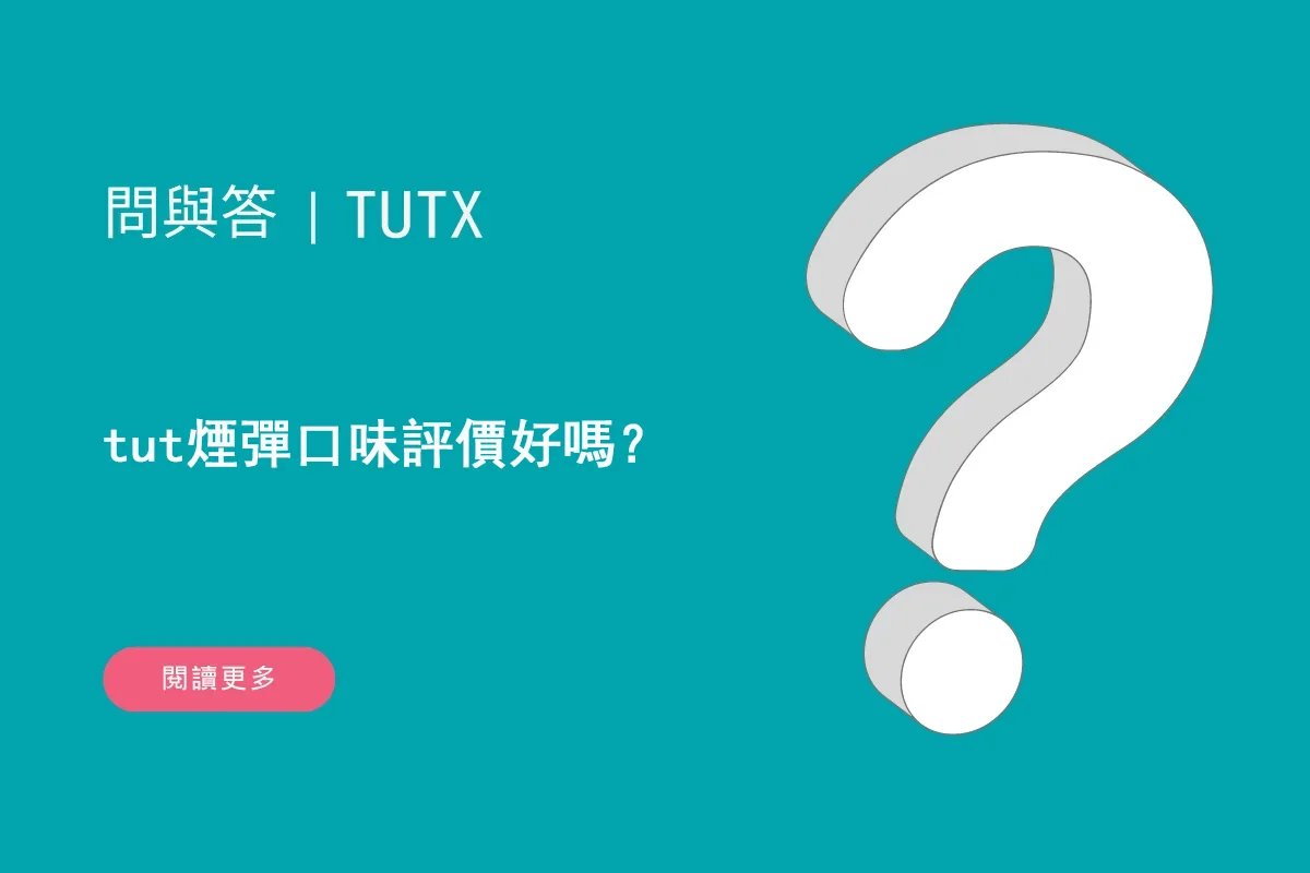 tut煙彈口味評價好嗎？