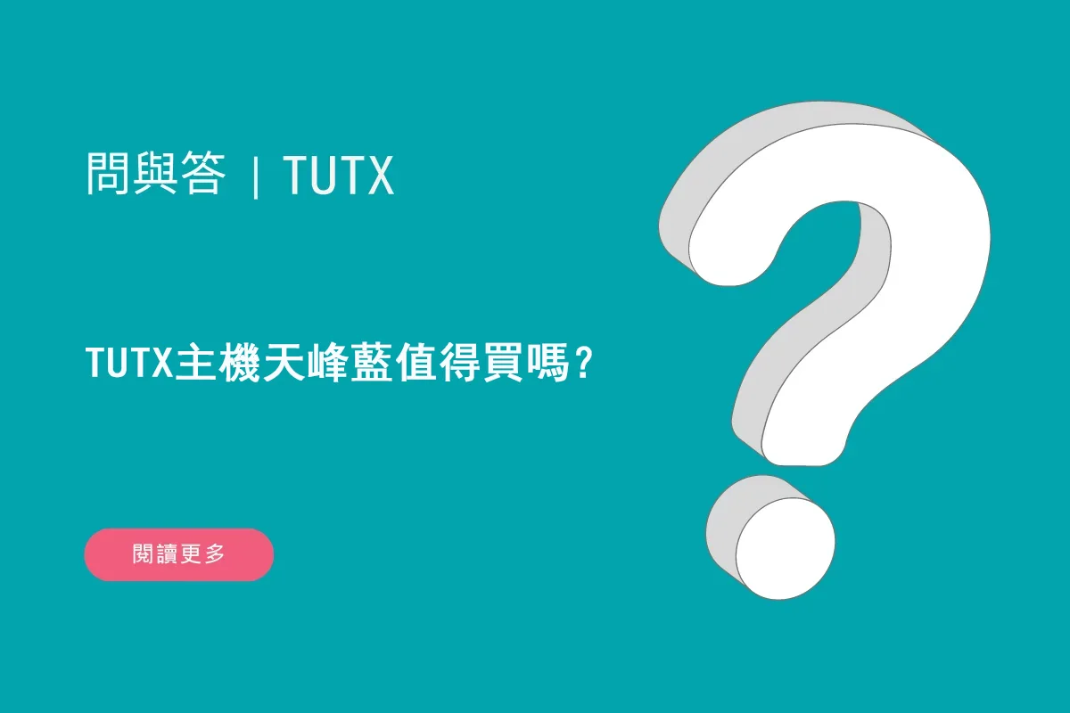 TUTX主機 天峰藍值得買嗎？