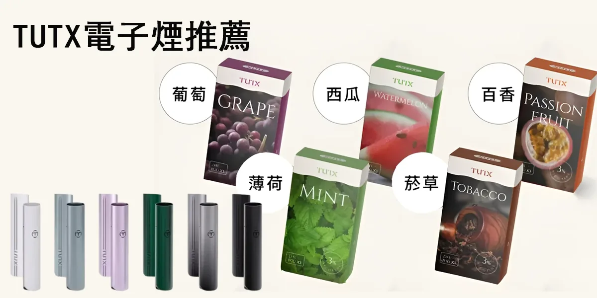 TUTX電子煙推薦2024必入的平價品牌