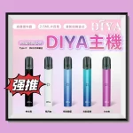 【5色可選】DIYA叮啞一代 電子煙主機 適配一代煙彈 台灣現貨 原裝正品