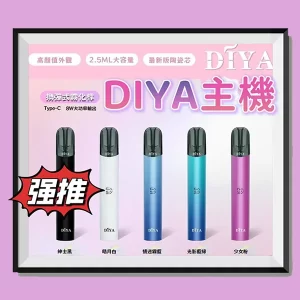 【5色可選】DIYA叮啞一代 電子煙主機 適配一代煙彈 台灣現貨 原裝正品