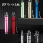 【8色】Sp2s Legend S 升級傳奇版煙桿 一代主機 適配一代煙彈