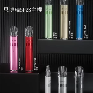 【8色】Sp2s Legend S 升級傳奇版煙桿 一代主機 適配一代煙彈
