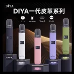 【5色可選】DIYA叮啞 皮革主機 適配一代煙彈 電子煙主機推薦