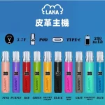 【10色可選】LANA主機 液晶螢幕顯示電量/可調整瓦數 皮革主機 (通用SP2、RELX一代)