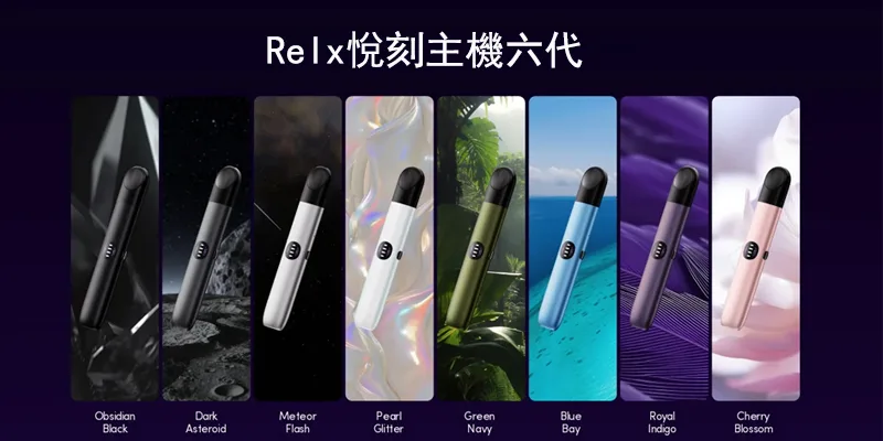 【6色現貨】Relx悅刻主機六代 RELX Infinity 2 大/小煙量調節