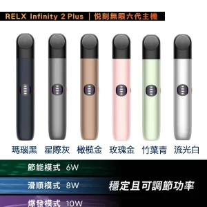 【6色現貨】Relx悅刻主機六代 RELX Infinity 2 大小煙量調節