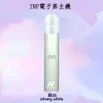 【5色可選】INF電子煙主機 400mAh 通用1代煙彈 買5盒煙彈送主機