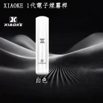 【5色可選】XIAOKE 1代電子煙智慧變檔煙桿 通用一代煙彈 正品現貨