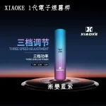 【5色可選】XIAOKE 1代電子煙智慧變檔煙桿 通用一代煙彈 正品現貨