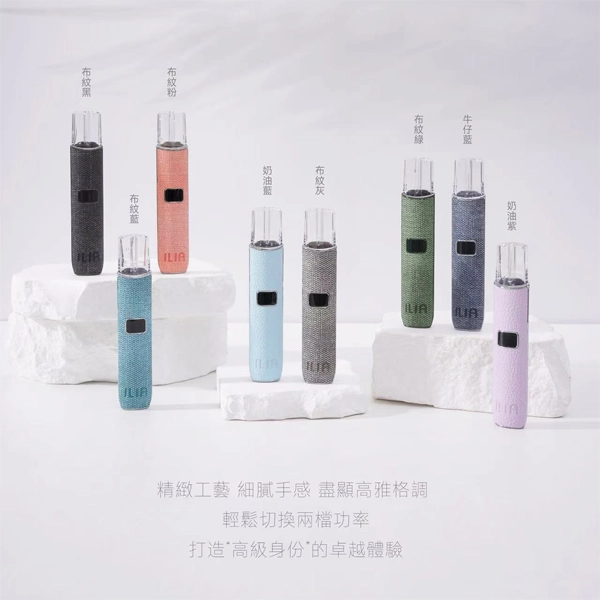 【6色可選】ILIA哩亞 革調系列布紋款 一代電子煙主機|兩段式調節|通用一代煙彈|貨到付款