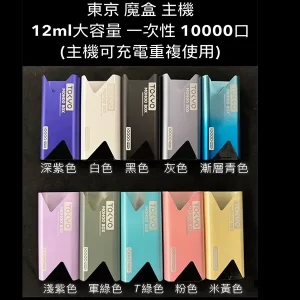 【10色可選】東京魔盒主機 Tokyo Mohoo Box｜鋁合金機身｜500mAh電池