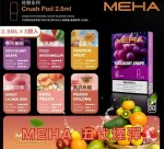 【16種口味正品現貨】MEHA魅嗨五代煙彈2.5ml*3Pods持久便捷|適配五代主機