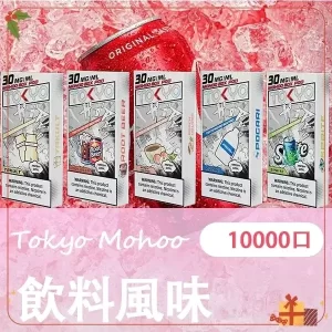 【買三送主機】東京魔盒 Mohoo 電子煙煙彈|飲料風味系列|10000口大容量極致體驗