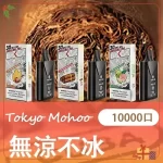 【買三送主機】東京魔盒 Mohoo 電子煙煙彈|無涼不冰系列|10000口大容量極致體驗