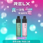 【20種口味】RELX悅刻GA8000拋棄式電子煙 8000口大容量|陶瓷霧化芯 台灣正品現貨