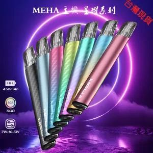 【7色種顔色】MEHA一代電子煙主機｜魅嗨星耀系列煙桿 通用1代煙彈｜正品現貨