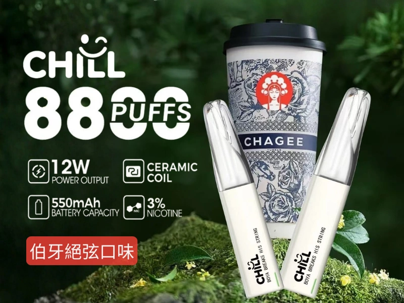 【伯牙絕弦口味】CHILL 拋棄式電子菸 8800口_8mL大容量煙油  一次性免充電 台灣現貨