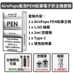 AIRSCREAM AirsPops 氣泡PEN 鉛筆電子菸主機套裝 1500mAh大容量電池 35W可調功率