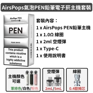 AIRSCREAM AirsPops 氣泡PEN 鉛筆電子菸主機套裝 1500mAh大容量電池 35W可調功率
