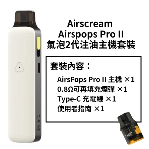 Airscream Airspops Pro II氣泡2代注油主機套裝 白色 0.8Ω空煙彈 1000mAh大容量電池 Type-C充電 可調氣流 5-18W可調功率