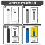 Airscream艾爾斯凱姆AirsPops Pro氣泡注油式電子菸機主機顏色白色_灰色_藍色_棕綠