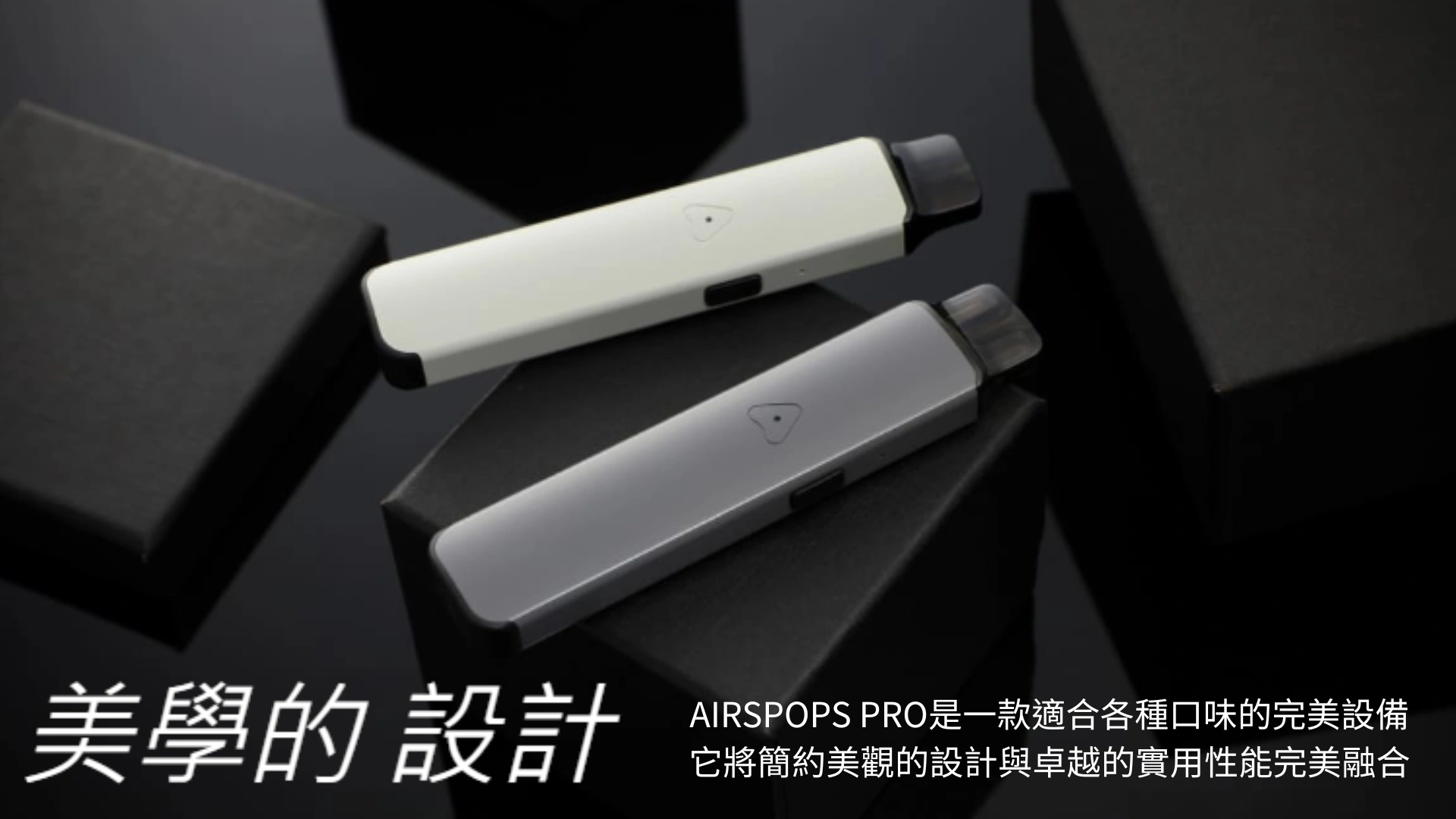 Airscream艾爾斯凱姆AirsPops Pro氣泡注油式電子菸機套裝 2ml空油倉 1.0Ω線圈 700mAh 