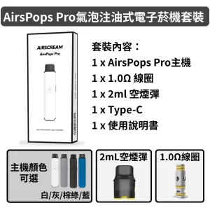 Airscream艾爾斯凱姆AirsPops Pro氣泡注油式電子菸機套裝 2ml空油倉 1.0Ω線圈 700mAh