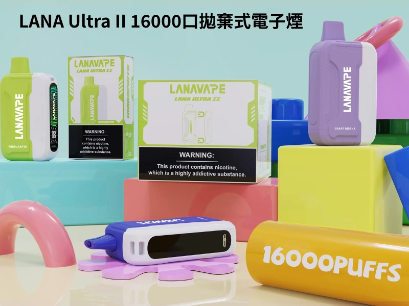 【23種口味】LANA Ultra II 16000口拋棄式電子煙 磁吸換彈 超長續航 台灣現貨