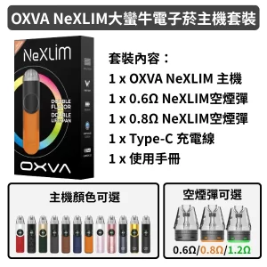 OXVA NeXLIM 大蠻牛電子煙主機套裝/空煙彈 | 1500mAh・40W強勁輸出・雙網格極致風味主機套裝