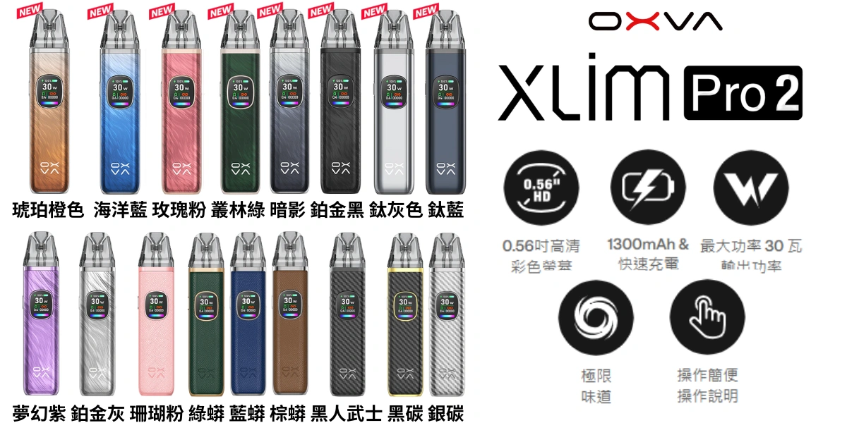 OXVA XLIM PRO 2小蠻牛二代主機17款+5大特點_現貨供應