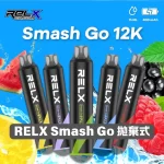 【10種口味】RELX Smash Go 12000口拋棄式電子煙 極致續航 穩定口感 台灣正品現貨