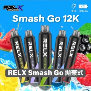 【10種口味】RELX Smash Go 12000口拋棄式電子煙 極致續航 穩定口感 台灣正品現貨