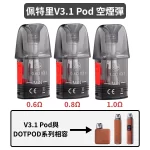 V3.1 Pod空煙彈0.6Ω_0.8Ω_1.0Ω-佩特里DOTMOD DOTPOD PRO 35W電子菸套裝