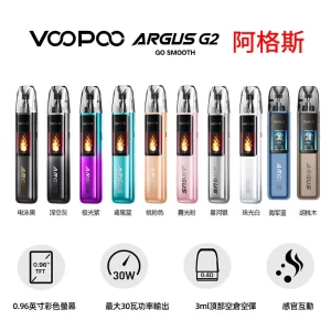 VOOPOO ARGUS G2 30W阿格斯小煙主機顏色與特點