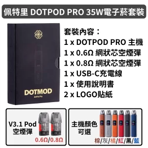 佩特里DOTMOD DOTPOD PRO 35W電子菸套裝-黑色棕色灰色橘色藍色紅色主機1000mAh可調氣流+V3.1 Pod空煙彈0.6Ω0.8Ω1.0Ω