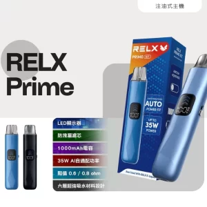 【主機/空倉可選】悅刻RELX PRIME KIT 註油主機|35W大功率 雙重防漏 可調氣流 台灣現貨