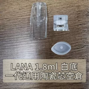 LANA 1.8ml陶瓷芯空煙彈 獨家白色底座防漏升級版 導油快不糊芯一代主機通用空倉 現貨