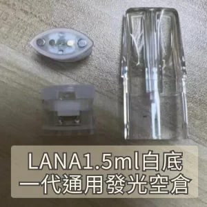 LANA白底發光空煙彈1.5ml發光魔術殼 麻醉專用 無焦味 防漏陶瓷芯一代主機適用空倉現貨