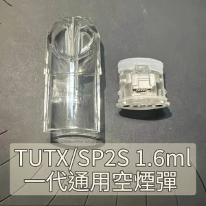 TUTXSP2S 通用空煙彈1.6ml 底部註油 不發光白色底座陶瓷芯不漏油一代主機專用空倉 (50100入)