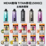 MEHA魅嗨 TITAN泰坦15000口-主機與煙彈