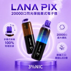 【16種口味】LANA PIX 20000口閃光彈拋棄式電子煙|折疊吸嘴油芯分離防漏設計 850mAh大電池 15ml油倉 20W功率|現貨